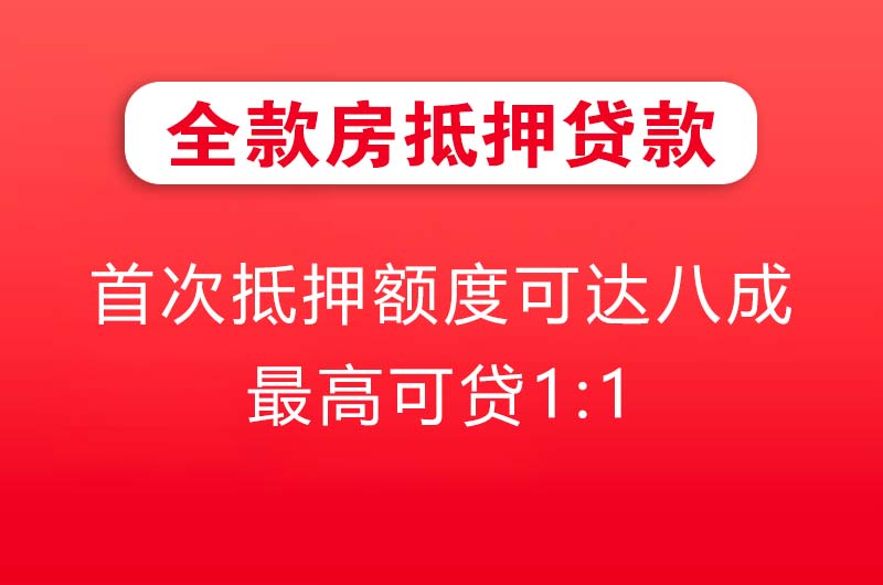 高碑店全款房抵押贷款