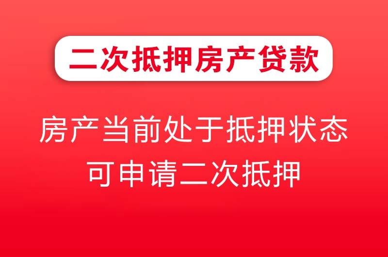 高碑店二次抵押房产贷款